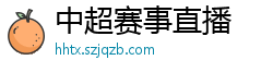 中超赛事直播